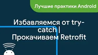 Избавляемся от try-catch | Кастомный адаптер для Retrofit