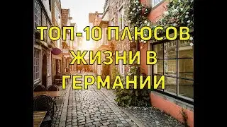 ТОП 10 плюсов жизни в Германии