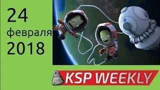 KSP Weekly на русском - 24 февраля 2018 - Парашюты ли это?