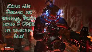 Ночная охота в DMZ! Вам не спрятаться!) Warzone 2.0