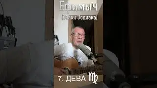 Ефимыч - Дева (знаки зодиака)