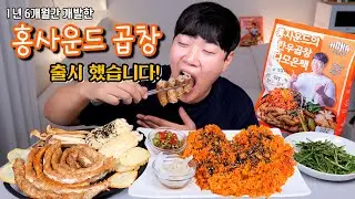 1년 넘게 개발한 홍사운드의 한우곱창 다모은팩 드디어 출시합니다!