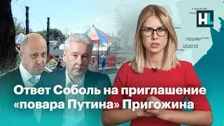 ⚡️Ответ Соболь на приглашение «повара Путина» Пригожина