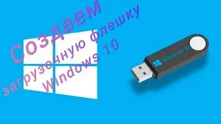 Создание загрузочной флешки Windows 10 (Winsows 11) в 2024г.