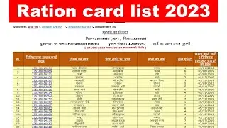 up ration card list 2023 |  राशन कार्ड की नई सूची कैसे निकाले | राशन कार्ड लिस्ट कैसे देखे 2023 #up