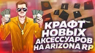 КРАФТ ВСЕХ НОВЫЙ АКСЕССУАРОВ НА ARIZONA RP в GTA SAMP