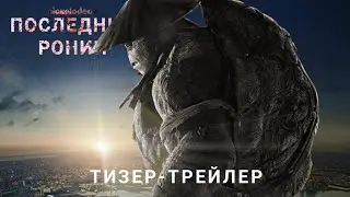 Последний Ронин | Тизер-трейлер (Скоро)