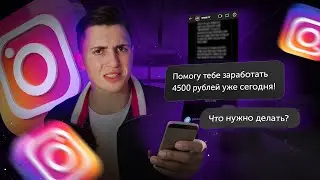 ЧТО, ЕСЛИ согласиться на ЛЕГКИЙ ЗАРАБОТОК в ИНСТАГРАМЕ?! СПАМ.