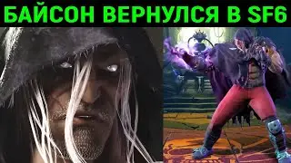 М. Байсон вернулся в Стрит Файтер 6 - M. Bison returns in Street Fighter 6