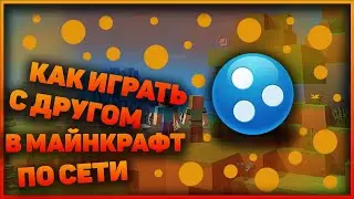 КАК ИГРАТЬ С ДРУГОМ В МАЙНКРАФТ ПО СЕТИ С ПОМОЩЬЮ ХАМАЧИ!!!!!!!! ГАЙД 2020!!!!