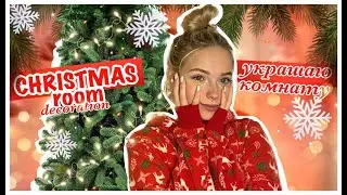 УКРАШАЮ комнату к НОВОМУ ГОДУ//CHRISTMAS ROOM DECORATION