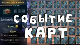 Набираю очки в КВ. Событие карт. Отвечаю на вопросы. RAID Shadow Legends