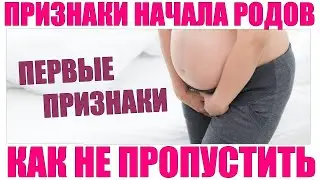 ПРИЗНАКИ НАЧАЛА РОДОВ | 5 самых ранних признаков что начинаются роды