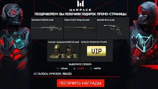 НОВЫЕ ПОДАРКИ WARFACE MASTER ПРОМО-СТРАНИЦА - Бесплатный Донат и Vip Ускорители