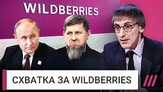 Wildberries: развод или захват? Как Кадыров поспорил с Путиным из-за маркетплейса