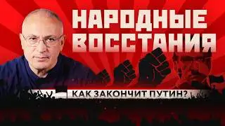 Как закончит Путин? | Истории успешных революций: Народное восстание