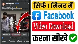 Facebook video Download kaise kare ! Facebook video Download in gallery