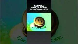 ЗАСТАВКА «ТАМ,ДЕ ВЕСНА» (Новий Канал,2003)