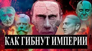 Как гибнут империи. Исторический стрим