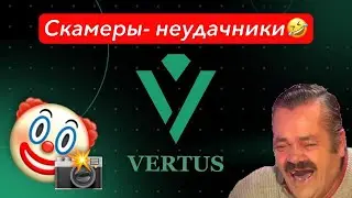 VERTUS - СКАМ!🤡 САМЫЙ НЕЛЕПЫЙ ОБМАН ПОЛЬЗОВАТЕЛЕЙ!😂ХУДШАЯ "ТАПАЛКА"🤮