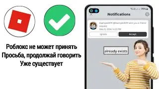 Roblox не может принять запросы на добавление в друзья. Постоянно говорит, что уже существует
