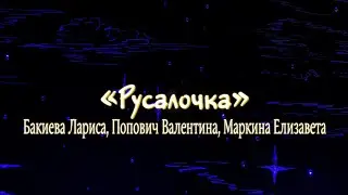 Русалочка