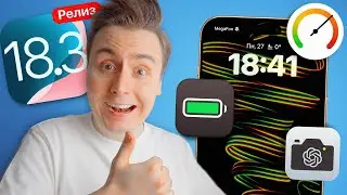 🆘 СРОЧНО СТАВЬ iOS 18.3!