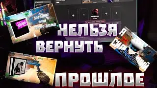 Нельзя вернуть прошлое.. | CS2 ???