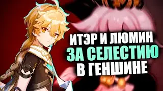 ЭТО ПРАВДА?! Почему Итэр и Люмин на стороне Селестии в Геншин Импакт? Тайна лора – Genshin Impact