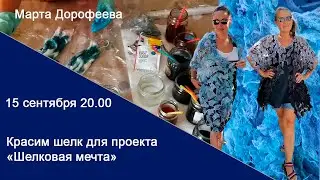 Красим шелк для проекта «Шелковая мечта» с Мартой Дорофеевой