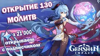 ОТКРЫТИЕ 130 МОЛИТВ ГАНЬ ЮЙ С ПОДПИСЧИКОМ | Около 21 000 камней истока - Genshin Impact