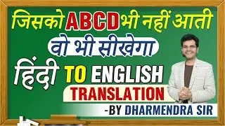 Translate Hindi To English | Translation from ABCD | Translation tricks by Dharmendra Sir