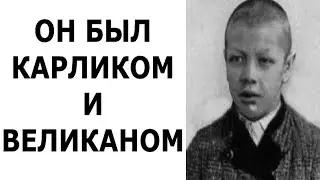 Из Карлика в Великана!.... История Адама Райнера