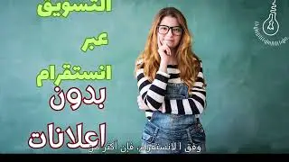 شرح التسويق عبر انستقرام – (بدون اعلانات)