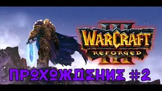 Warcraft III Reforged | Прохождение #2 | Подземелье Мурлоков | БОСС