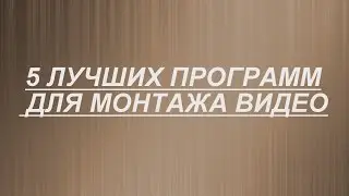 ТОП 5 ЛУЧШИХ ПРОГРАММ ДЛЯ МОНТАЖА ВИДЕО