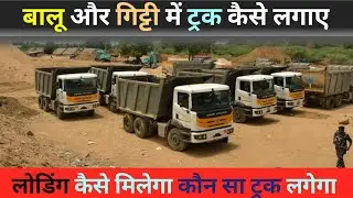 बालू और गिट्टी में ट्रक कैसे लगाए । लोडिंग कैसे मिलेगा । #truck #transportbusiness #trucking