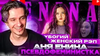МЕЛЛШЕР СМОТРИТ: ПСЕВДОФЕМИНИСТКА АНЯ ЕНИНА И ЕЁ ДЕШЕВЫЙ РЭП | Я ХОЧУ ЧТОБЫ ТЫ КО...