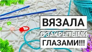 🔥СЛИШКОМ ПРОСТО, СЛИШКОМ КРАСИВО.🔥 Вязала с ЗАКРЫТЫМИ ГЛАЗАМИ. ✅Вязание для начинающих.