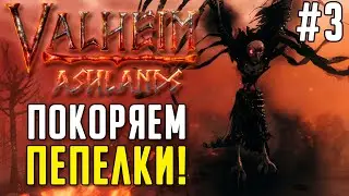 VALHEIM ASHLANDS / ПЕПЕЛЬНЫЕ ЗЕМЛИ В СОЛО! #3