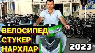 БУХОРО/ВЕЛОСИПЕД СТУКЕР НАРХЛАР 2023/@jondoruz5002