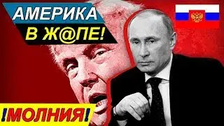 Военный эксперт предупредил об уловке США, угрожающей России! 01.08.2019