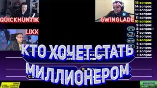 СТРИМЕРЫ ВЫИГРАЛИ МИЛЛИОНЕ?! / КВИКХАНТИК И ГВИНГЛЕЙД ПЫТАЮТСЯ ВЫИГРАТЬ МИЛЛИОН В ШОУ ДМИТРИЯ ЛИКСА