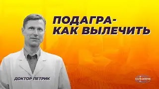 Подагра- как вылечить.