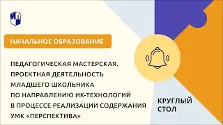 Проектная деятельность младшего школьника по направлению ИК-технологий