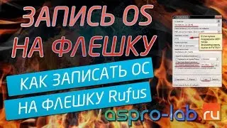 Запись операционной системы на флэшку Rufus 2.1