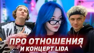 БЕБРИНА ПРО СВОИ ОТНОШЕНИЯ И КОНЦЕРТ LIDA