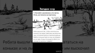 Загадки  СССР, попробуй разгадать.