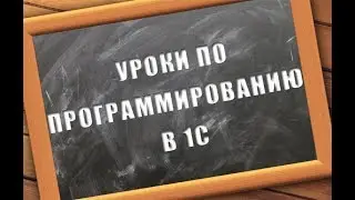 Уроки по программированию в 1С. Урок №1