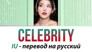 IU - Celebrity ПЕРЕВОД НА РУССКИЙ (рус саб)